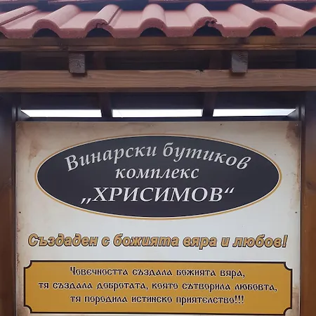 Wine Boutique Complex ,,hrisimov
